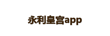 永利皇宫app